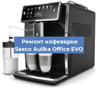 Замена дренажного клапана на кофемашине Saeco Aulika Office EVO в Краснодаре
